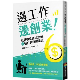 邊工作邊創業！ 商周出版新井一 七成新 G-4260