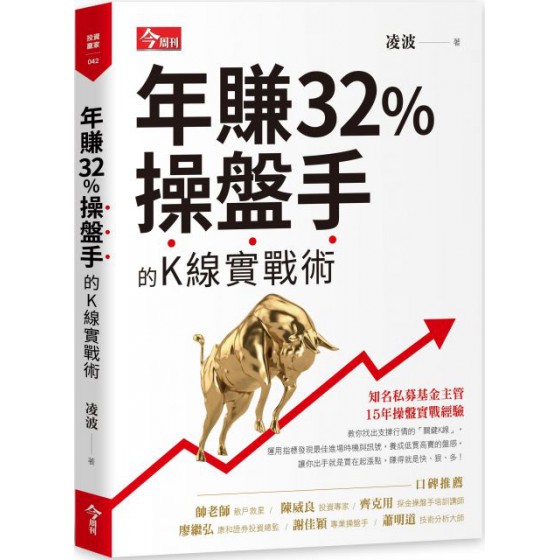 年賺32％操盤手的K線實戰術 今周刊凌波 七成新 G-4455