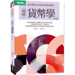 圖解貨幣學（最新修訂版） 易博士林祖儀 七成新 G-4460