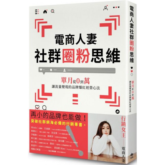 電商人妻社群圈粉思維：單月從0到萬，讓流量變現的品牌爆紅經營心法 悅知文化電商人妻Audrey 七成新 G-4480