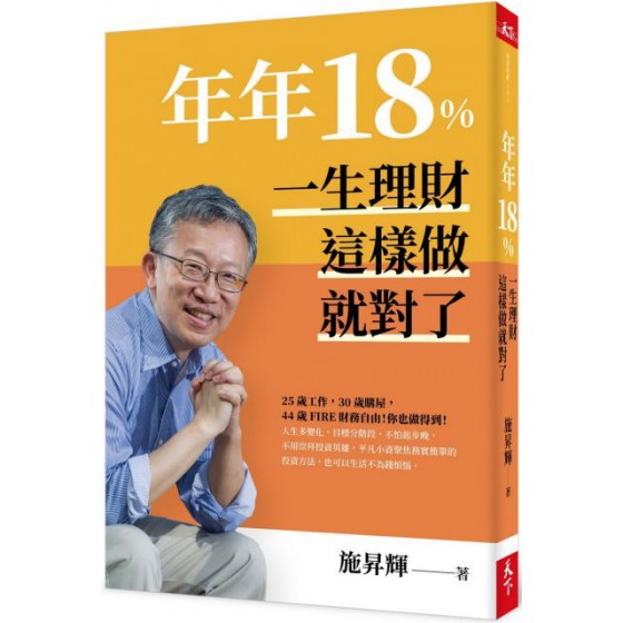 年年18%，一生理財這樣做就對了（全新修訂版） 天下雜誌施昇輝 七成新 G-4478