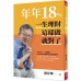 年年18%，一生理財這樣做就對了（全新修訂版） 天下雜誌施昇輝 七成新 G-4478