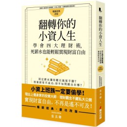 翻轉你的小資人生：學會四大理財術，死薪水也能輕鬆實現財富自由 春光張真卿 七成新 G-4506