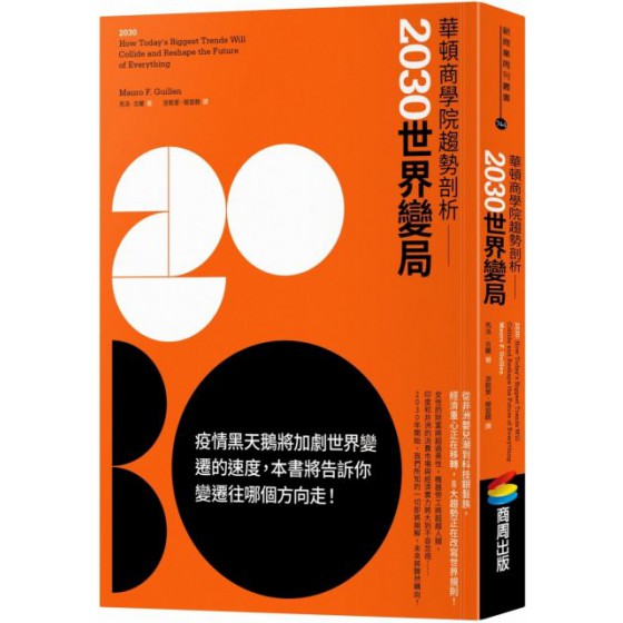 華頓商學院趨勢剖析：2030世界變局 商周出版馬洛‧吉蘭（Mauro F. Guillen） 七成新 G-4516