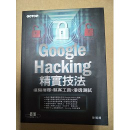 Google Hacking精實技法：進階搜尋x駭客工具x滲透測試 碁峰資訊陳明照 七成新 G-4631