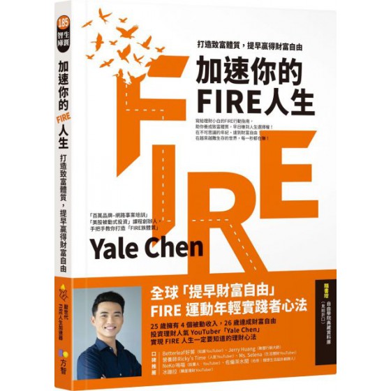 加速你的FIRE人生：打造致富體質，提早贏得財富自由 方智Yale Chen 七成新 G-4654