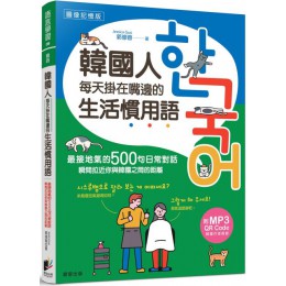 韓國人每天掛在嘴邊的生活慣用語：最接地氣的500句日常對話，瞬間拉近你與韓國之間的距離 晨星郭修蓉 七成新 G-4670