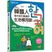 韓國人每天掛在嘴邊的生活慣用語：最接地氣的500句日常對話，瞬間拉近你與韓國之間的距離 晨星郭修蓉 七成新 G-4670