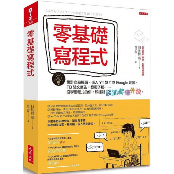 零基礎寫程式：設計商品頁面、嵌入YT影片或Google地圖、FB貼文廣告、發電子報……沒學過程式的你，照樣能談加薪賺外快。 大是文化日比野新 七成新 G-4665