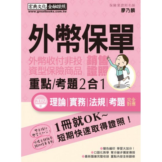 最新壽險公會題庫＋最新修法：外幣保單證照‧速成（增修訂五版） 宏典文化廖乃麟 七成新 G-4700