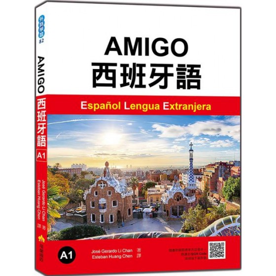 AMIGO西班牙語A1（隨書附作者親錄國際標準西語發音＋朗讀音檔QR Code） 瑞蘭國際Jos? Gerardo Li Chan李文康 七成新 G-4705