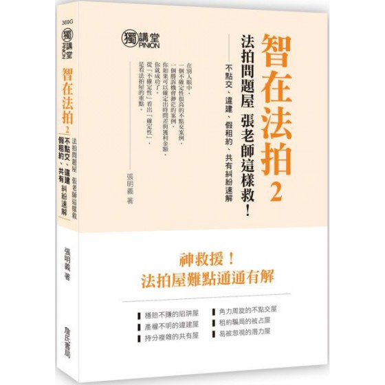 智在法拍！（2）法拍問題屋‧張老師這樣救：不點交、違建、假租約、共有糾紛速解 詹氏書局張明義 七成新 G-4694