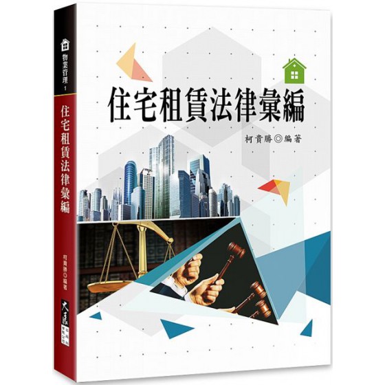 住宅租賃法律彙編 大展柯貴勝 七成新 G-4696