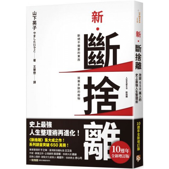 新‧斷捨離（10週年全新增訂版）斷絕不需要的東西，捨棄多餘的廢物，脫離對物品的執著，改變650萬人的史上最強人生整理術再進化！ 平安文化山下英子 七成新 G-4891