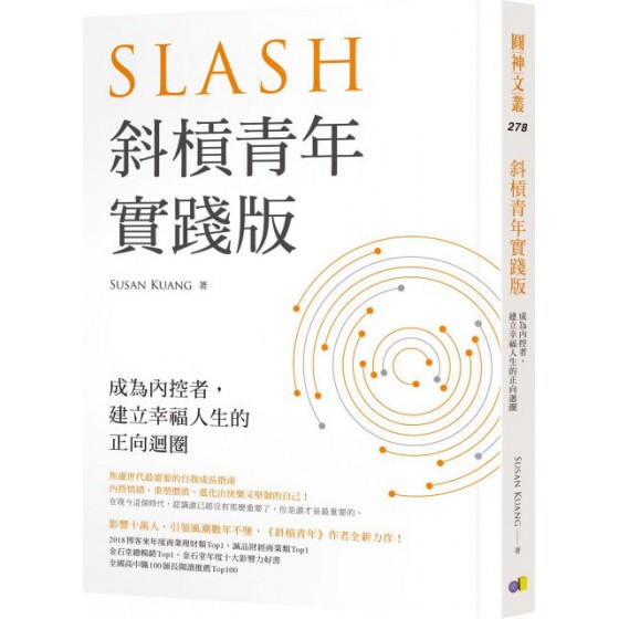 斜槓青年（實踐版）成為內控者，建立幸福人生的正向迴圈 圓神Susan Kuang 七成新 G-4888