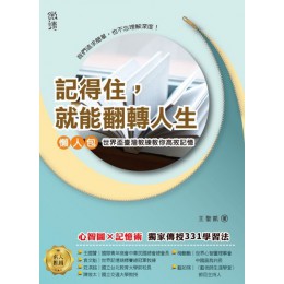 記得住，就能翻轉人生：世界盃臺灣記憶教練教你高效記憶。（獨創結合速讀／心智圖／記憶術的331學習法，與記憶教練一起翻轉人生） 微讀出版王聖凱 七成新 G-4921