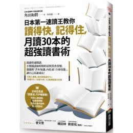 日本第一速讀王教你讀得快，記得住，月讀30本的超強讀書術 商周出版角田和將 七成新 G-4918