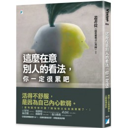 這麼在意別人的看法，你一定很累吧 寶瓶文化叢非從 七成新 G-4913