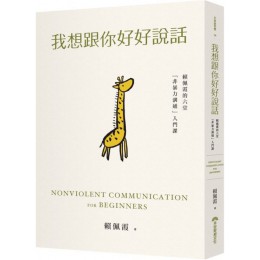 我想跟你好好說話：賴佩霞的六堂「非暴力溝通」入門課 早安財經賴佩霞 七成新 G-4907