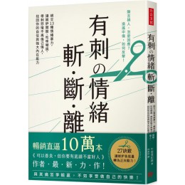 有刺的情緒．斬．斷．離：絕交１３種情緒暴力，讓嫉妒開酸、吃味嘲諷、帶刺怒嗆不再傷己傷人，找回你的自信與強大內在能力 言文化午堂登紀雄 七成新 G-4905