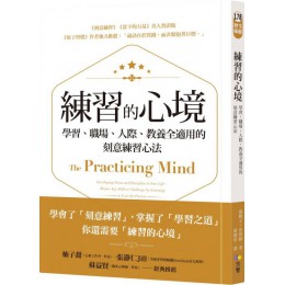 練習的心境：學習、職場、人際、教養全適用的刻意練習心法 方智湯姆士‧史坦納（Thomas M. Sterner） 七成新 G-4949