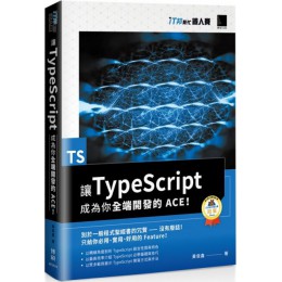 讓 TypeScript 成為你全端開發的 ACE！（iT邦幫忙鐵人賽系列書） 博碩文化黃俊鑫 七成新 G-4956