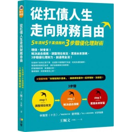 從扛債人生走向財務自由：5年清掉5千萬債務的3步驟優化理財術 方智王姵文（黑媽） 七成新 G-4961