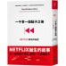 一千零一個點子之後：NETFLIX創始的祕密 大塊文化馬克．藍道夫（Marc Randolph） 七成新 G-4968