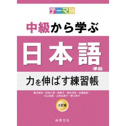 根據主題別中級學日本語（三訂版）延伸能力練習帳 尚昂文化亀田美保、柿本仁美、高智子、惟任将彦、佐藤真紀、杉山知里、立 七成新 G-4970