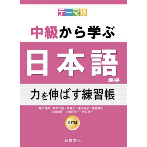 根據主題別中級學日本語（三訂版）延伸能力練習帳 尚昂文化亀田美保、柿本仁美、高智子、惟任将彦、佐藤真紀、杉山知里、立 七成新 G-4970