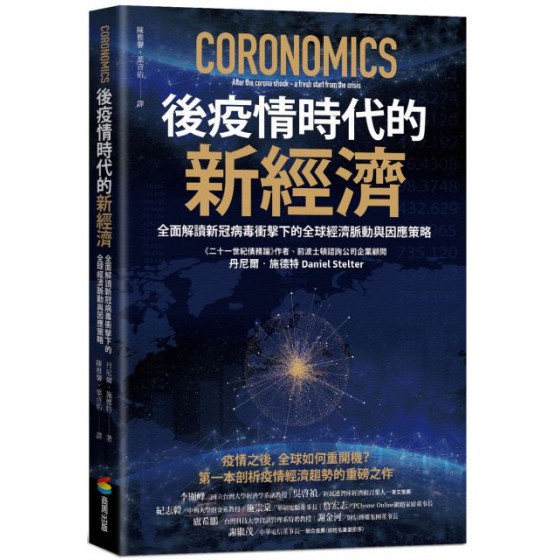 後疫情時代的新經濟：全面解讀新冠病毒衝擊下的全球經濟脈動與因應策略 商周出版丹尼爾‧施德特（Daniel Stelter ） 七成新 G-4975