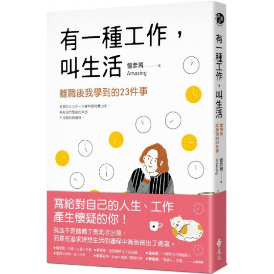 有一種工作，叫生活 遠流出版曾彥菁（Amazing） 七成新 G-4993