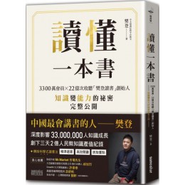 讀懂一本書：3300萬會員、22億次收聽「樊登讀書」創始人知識變能力的祕密完整公開 三采文化樊登 七成新 G-4994