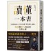 讀懂一本書：3300萬會員、22億次收聽「樊登讀書」創始人知識變能力的祕密完整公開 三采文化樊登 七成新 G-4994