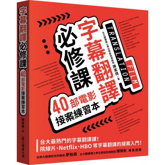 字幕翻譯必修課：40部電影接案練習本 眾文圖書陳家倩 七成新 G-4991