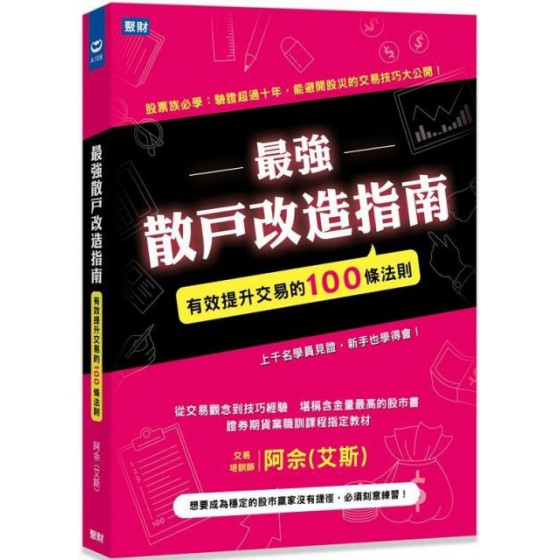 最強散戶改造指南：有效提升交易的100條法則 聚財資訊阿佘（艾斯） 七成新 G-5017