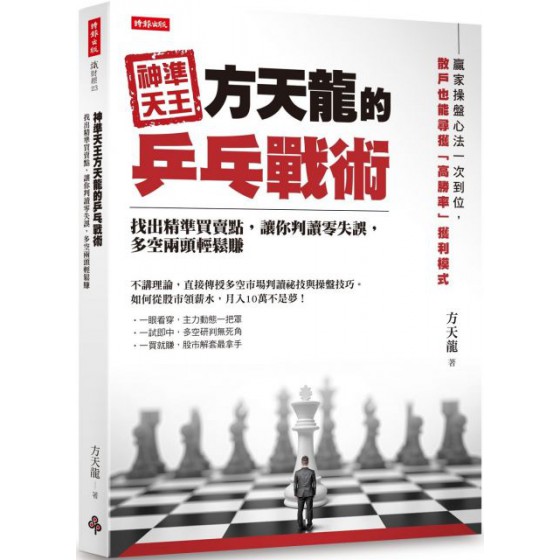 神準天王方天龍的乒乓戰術：找出精準買賣點，讓你判讀零失誤，多空兩頭輕鬆賺 時報出版方天龍 七成新 G-5038