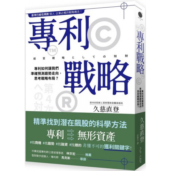 專利戰略：專利如何讓我們準確預測趨勢走向，思考戰略布局？ 光現久慈直登 七成新 G-5042