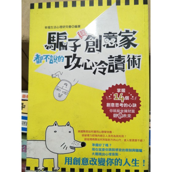 贈品_騙子與創意家都不說的攻心冷讀術 波希米亞文化 七成新 G-5048