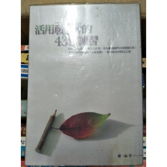 贈品_活用祕密的43個練習 方智安一心 二成新以下 G-5053