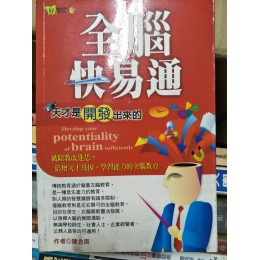 贈品_全腦快易通ISBN:9861274952│典藏閣│陳念南昇**bke3 典藏閣陳念南昇 三成新 G-5049