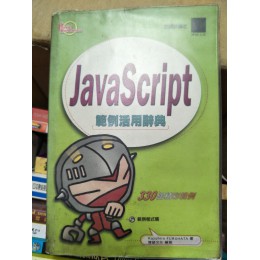 贈品_JAVA SCRIPT範例活用辭典 博碩文化博碩文化 六成新 G-5044