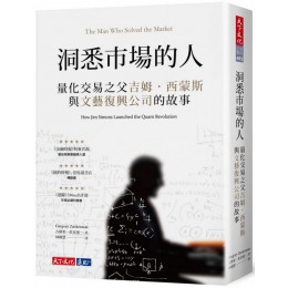 洞悉市場的人：量化交易之父吉姆‧西蒙斯與文藝復興公司的故事 天下文化古格里‧祖克曼（Gregory Zuckerman） 七成新 G-5057