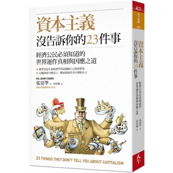 資本主義沒告訴你的23件事：經濟公民必須知道的世界運作真相與因應之道 天下雜誌張夏準（Ha-Joon Chang） 七成新 G-5058