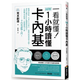 一看就懂！圖解 1小時讀懂卡內基 商周出版荒木創造 七成新 G-5064