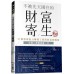 不被先天困住的財富寄生實證：27個情緒能力轉變了我與財富的關係 大大創意安達、黃義盛 七成新 G-5063