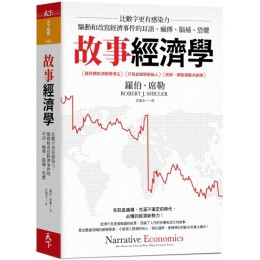 故事經濟學：比數字更有感染力，驅動和改寫經濟事件的耳語、瘋傳、腦補、恐懼 天下雜誌羅伯．席勒（Robert J. Shiller） 七成新 G-5082