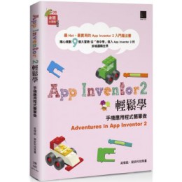 App Inventor 2輕鬆學：手機應用程式簡單做 博碩文化吳燦銘、榮欽科技（策畫） 七成新 G-5114