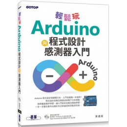 輕鬆玩Arduino程式設計與感測器入門 碁峰資訊黃建庭 七成新 G-5113