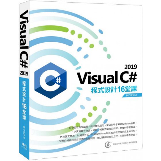 Visual C# 2019程式設計16堂課 深石數位新知 七成新 G-5106